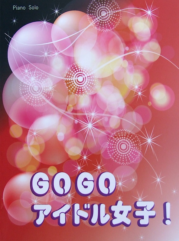 初〜中級 ピアノソロ GO GO アイドル女子! ミュージックランド