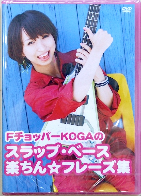 DVD FチョッパーKOGAの スラップ・ベース 楽ちん☆フレーズ集 アトス