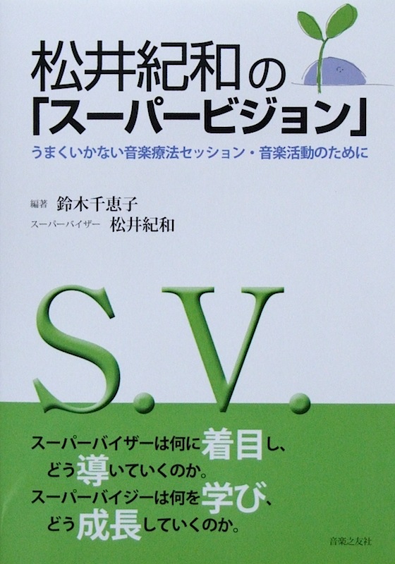 松井紀和の「スーパービジョン」うまくいかない音楽療法セッション・音楽活動のために 鈴木千恵子 編著 音楽之友社