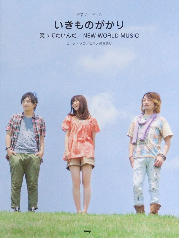 ピアノピース いきものがかり 笑ってたいんだ NEW WORLD MUSIC ケイエムピー