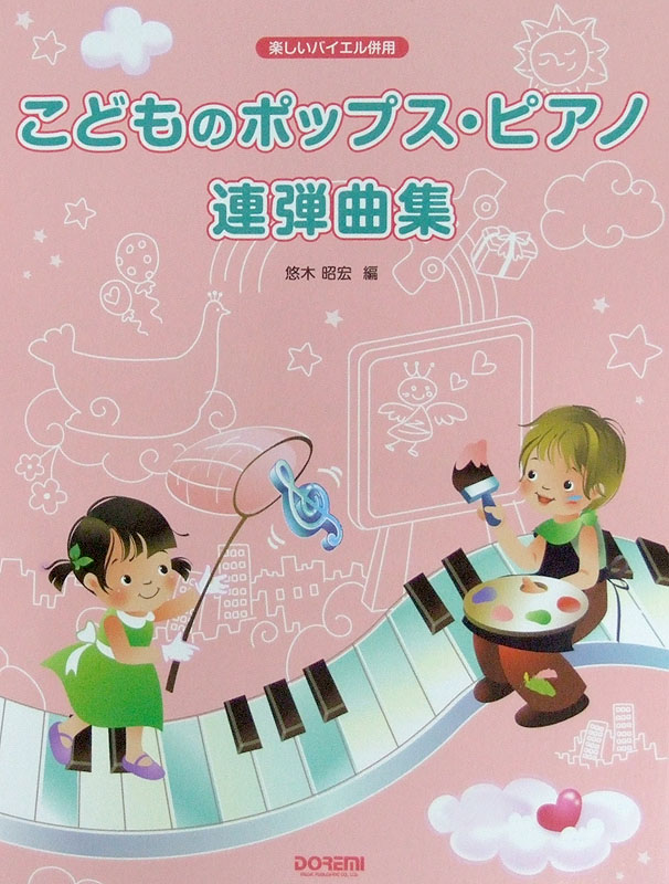 楽しいバイエル併用 こどものポップス ピアノ連弾曲集 ドレミ楽譜出版社