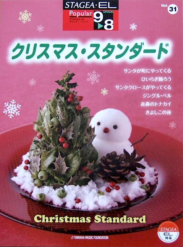 STAGEA・EL ポピュラー 9~8級 Vol.31 クリスマス・スタンダード ヤマハミュージックメディア
