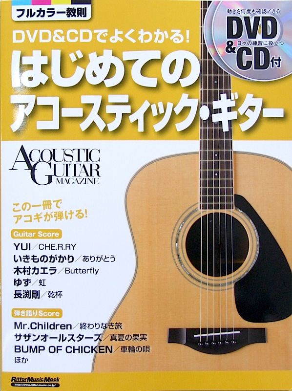 DVD&CDでよくわかる! はじめてのアコースティック・ギター DVD CD付 成瀬正樹 監修 リットーミュージック