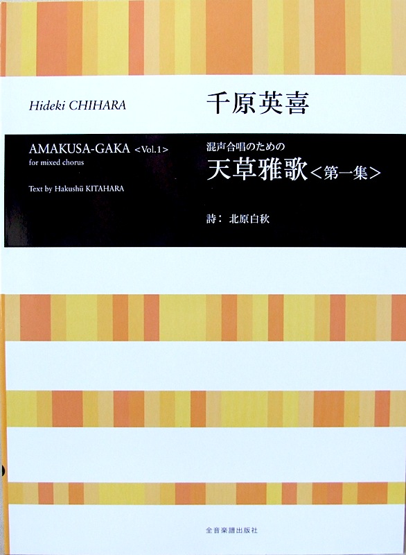 合唱ライブラリー 千原英喜 混声合唱のための 天草雅歌 第一集 全音楽譜出版社