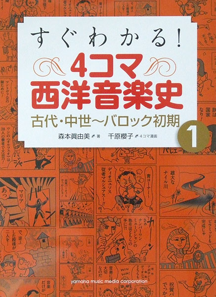 すぐわかる! 4コマ西洋音楽史 1 古代・中世〜バロック初期 ヤマハミュージックメディア