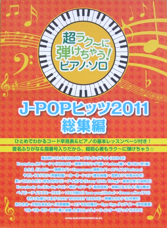 超ラク~に弾けちゃう! ピアノソロ J-POPヒッツ 2011総集編 シンコーミュージック