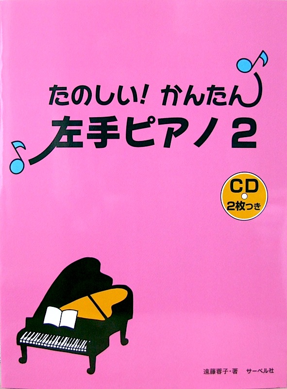 たのしい! かんたん! 左手ピアノ2 楽しく練習できる伴奏入りCDつき サーベル社