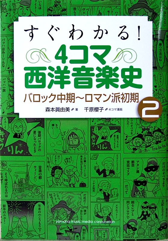 すぐわかる! 4コマ西洋音楽史 2 バロック中期〜ロマン派初期 ヤマハミュージックメディア