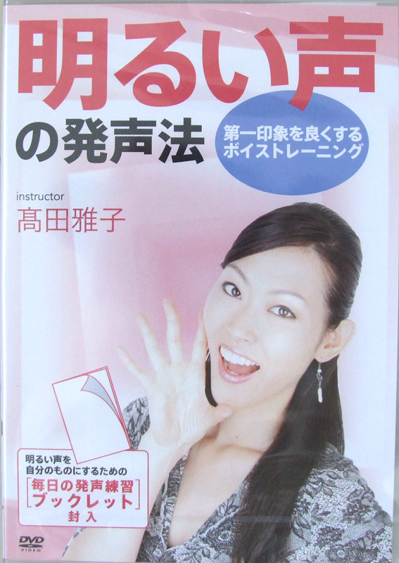DVD 明るい声の発声法 第一印象を良くするボイストレーニング 高田雅子 アトス