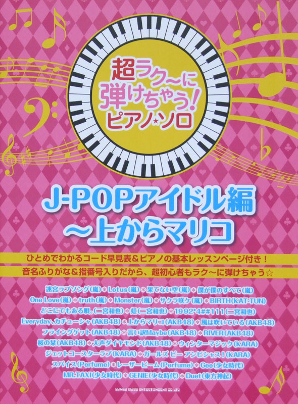 超ラク~に弾けちゃう! ピアノソロ J-POPアイドル編 ~上からマリコ シンコーミュージック
