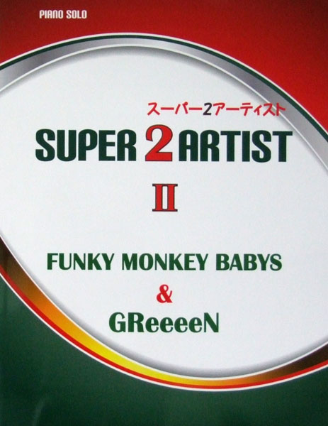 ピアノソロ スーパー2アーティスト 2 ~FUNKY MONKEY BABYS GReeeeN~ ミュージックランド