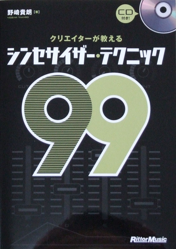 クリエイターが教える シンセサイザー テクニック99 野崎貴朗 著 リットーミュージック