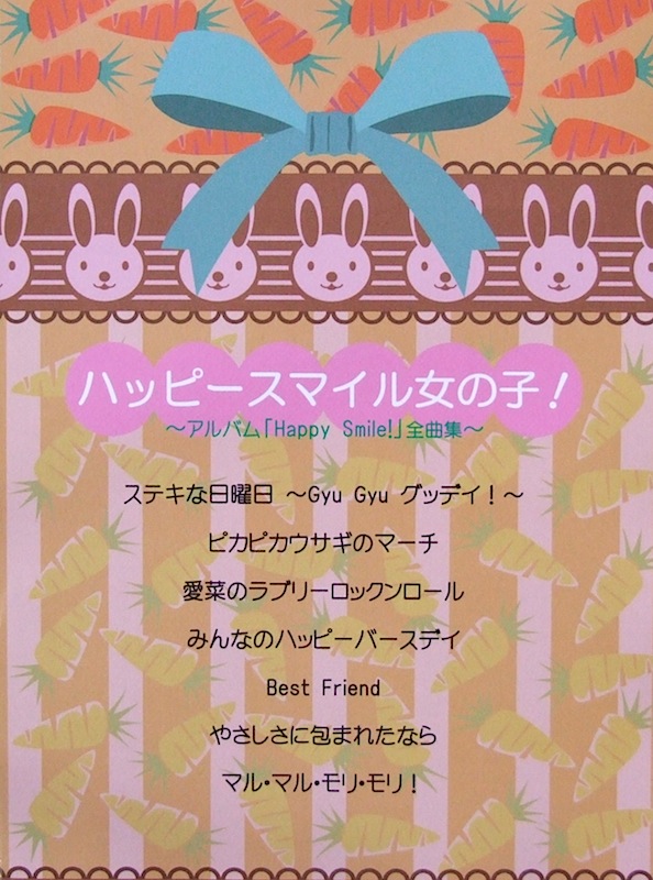ピアノソロ ハッピースマイル女の子! アルバム Happy Smile! 全曲集 ミュージックランド