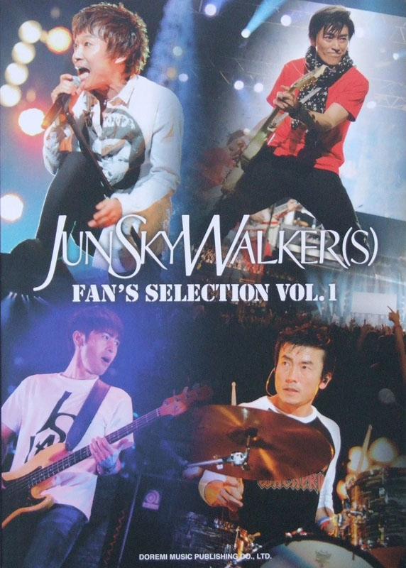 バンドスコア JUN SKY WALKER(S)FAN'S SELECTION VOL.1 ドレミ楽譜出版社