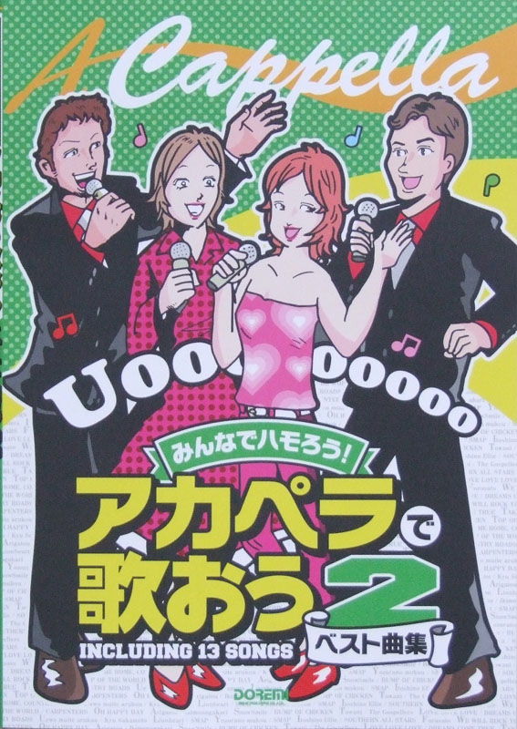 みんなでハモろう! アカペラで歌おう ベスト曲集 VOL.2 ドレミ楽譜出版社
