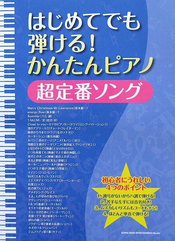 はじめてでも弾ける! かんたんピアノ 超定番ソング シンコーミュージック