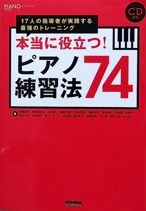 ピアノスタイル 本当に役立つ!ピアノ練習法 74 リットーミュージック