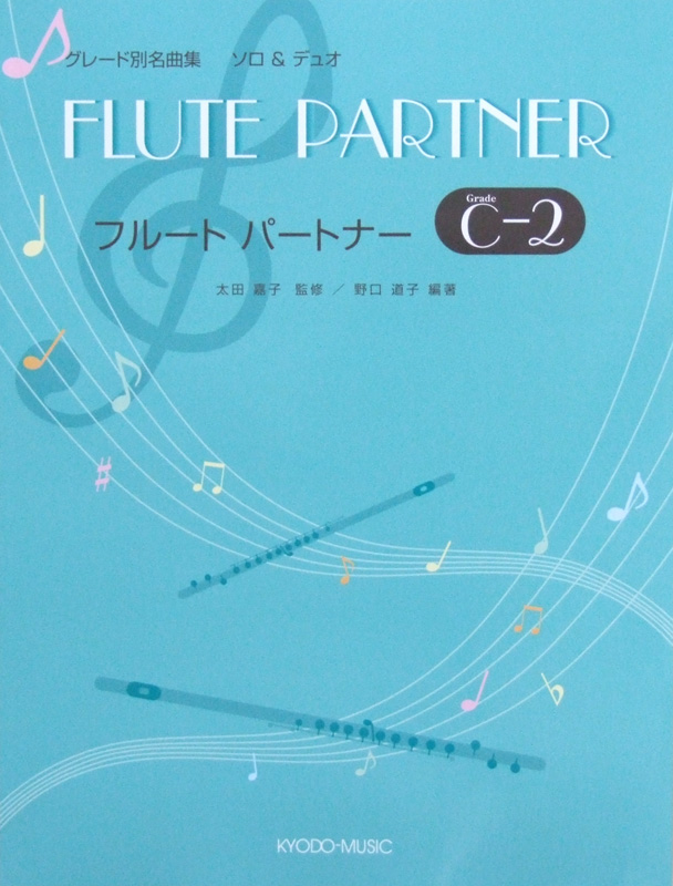 グレード別名曲集 ソロ&デュオ フルート・パートナー C-2 共同音楽出版社