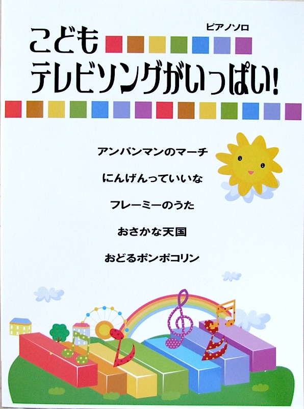 ピアノソロ こどもテレビソングがいっぱい! ミュージックランド
