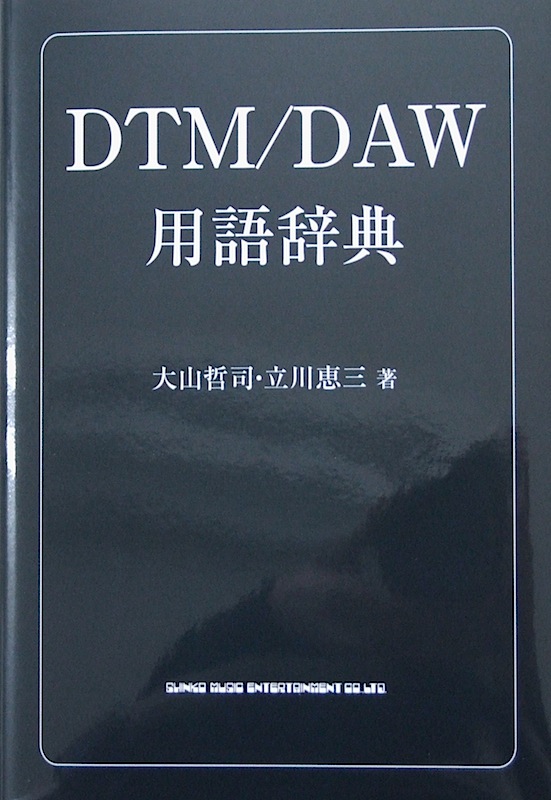 DTM DAW 用語辞典 大山哲司 立川恵三 著 シンコーミュージック