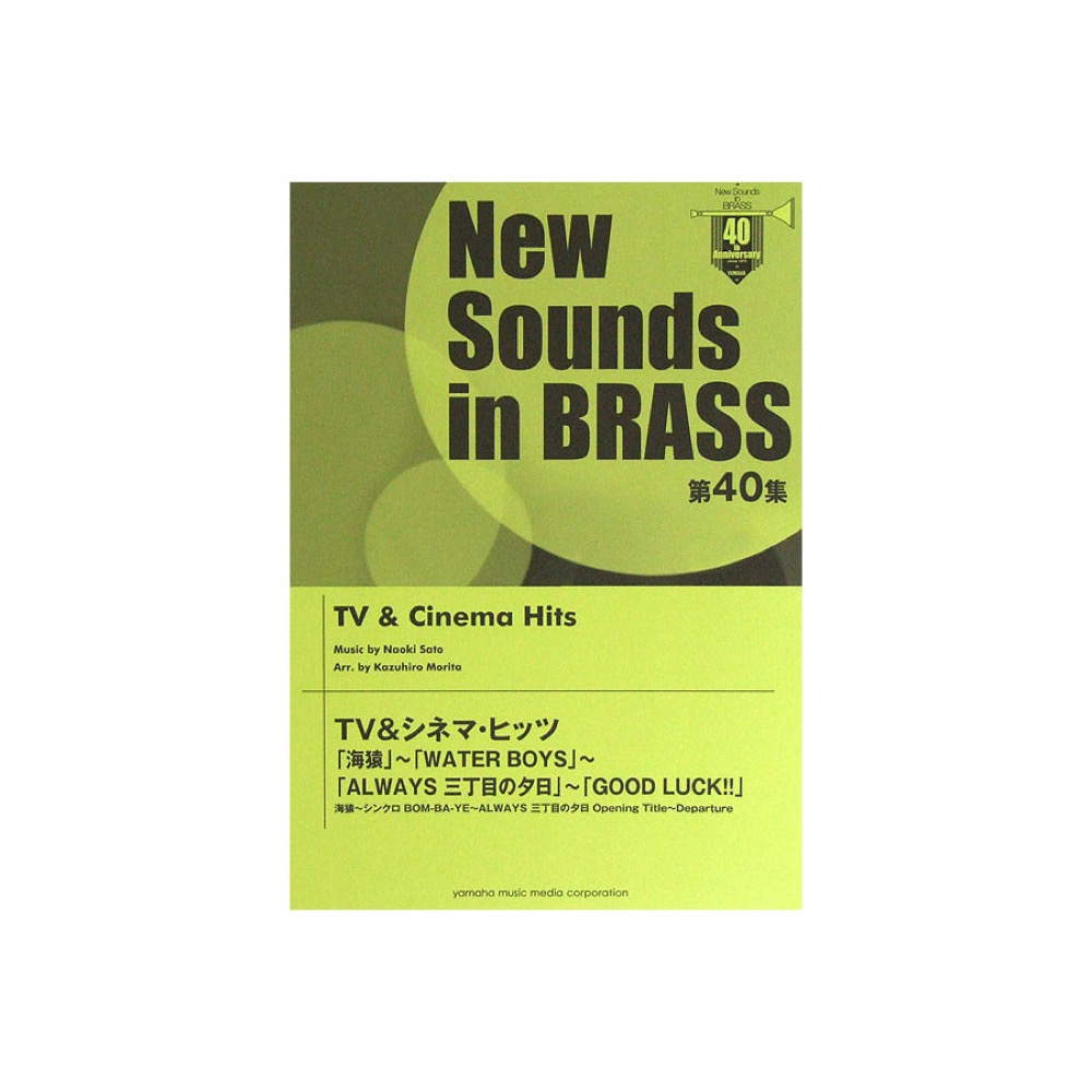 New Sounds in Brass NSB 第40集 TV&シネマ・ヒッツ 海猿〜WATER BOYS〜ALWAYS 三丁目の夕日〜GOOD LUCK!! ヤマハミュージックメディア