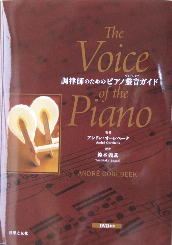 調律師のためのピアノ整音（ヴォイシング）ガイド DVD付き 音楽之友社