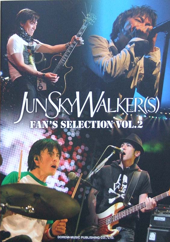 バンドスコア JUN SKY WALKER(S)FAN'S SELECTION VOL.2 ドレミ楽譜出版社