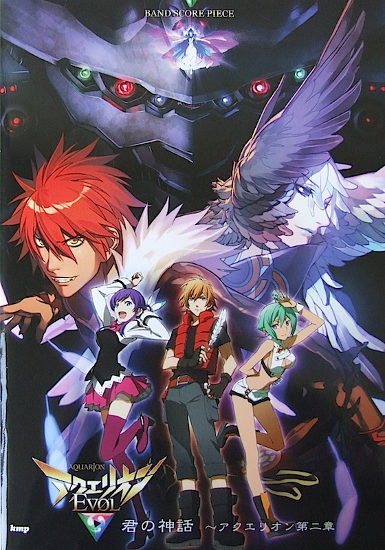 バンドスコアピース アクエリオンEVOL 君の神話 アクエリオン第二章 ケイエムピー