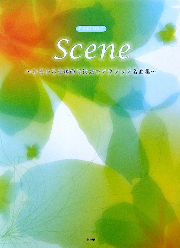 ピアノソロ Scene いろいろな場面で役立つクラシック名曲集 ケイエムピー