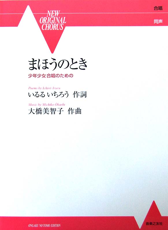 NEW ORIGINAL CHORUS 少年少女合唱のための まほうのとき 大橋美智子 音楽之友社