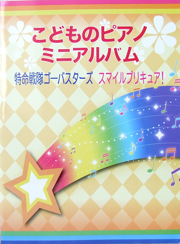 たのしいピアノ こどものピアノミニアルバム 初級〜中級 ピアノソロ ミュージックランド