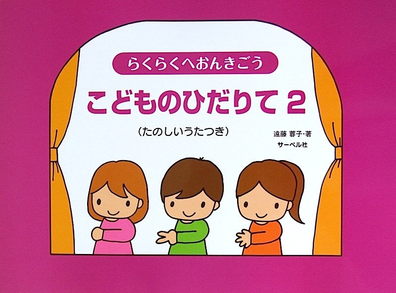 らくらくへおんきごう こどものひだりて 2 たのしいうたつき 遠藤蓉子 著 サーベル社