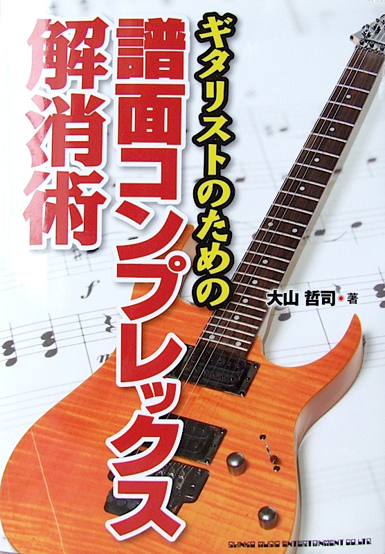ギタリストのための 譜面コンプレックス解消術 大山哲司 著 シンコーミュージック