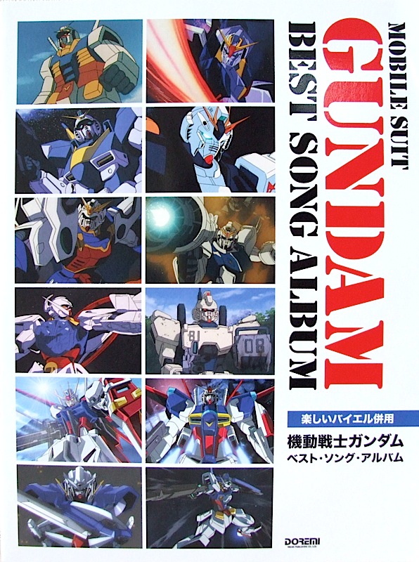 楽しいバイエル併用 機動戦士ガンダム ベストソングアルバム ドレミ楽譜出版社