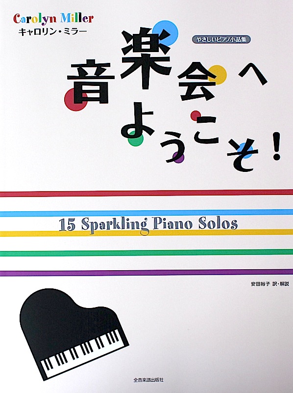 キャロリン ミラー 音楽会へようこそ! 安田裕子 訳・解説 全音楽譜出版社 全音 表紙 画像