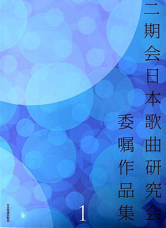 二期会日本歌曲研究会 委嘱作品集 1 全音楽譜出版社