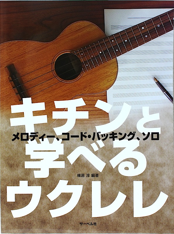 キチンと学べるウクレレ 棟居淳 編著 サーベル社