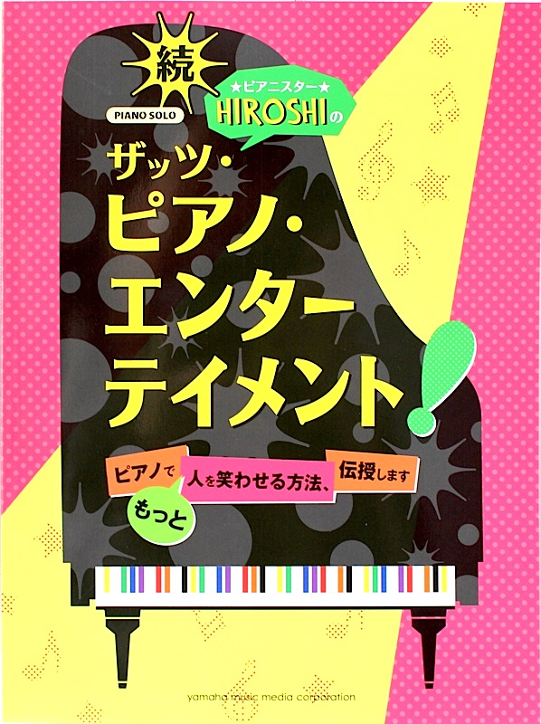 ピアノソロ 続・ピアニスターHIROSHIのザッツ・ピアノ・エンターテイメント！ ～ピアノでもっと人を笑わせる方法、伝授します～ ヤマハミュージックメディア