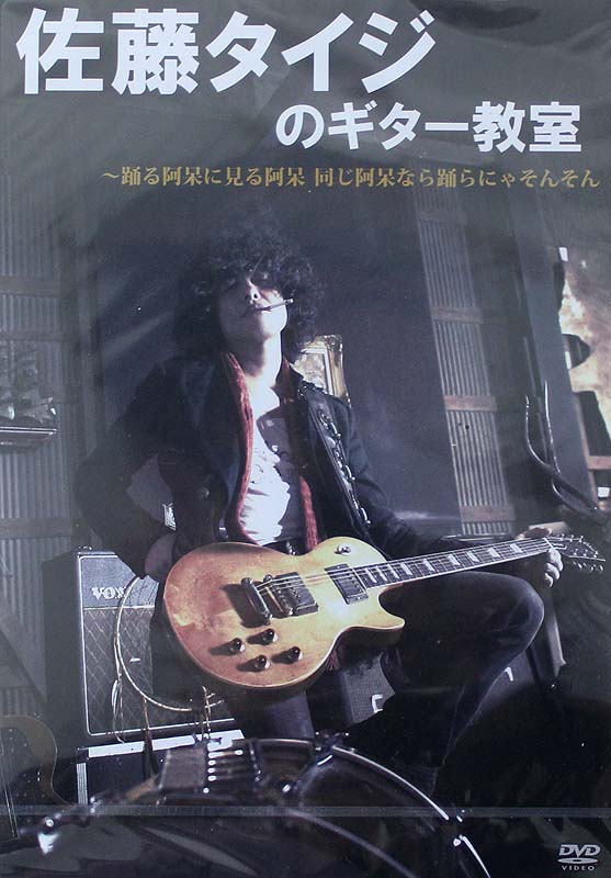 DVD 佐藤タイジのギター教室 踊る阿呆に見る阿呆 同じ阿呆なら踊らにゃそんそん アトス
