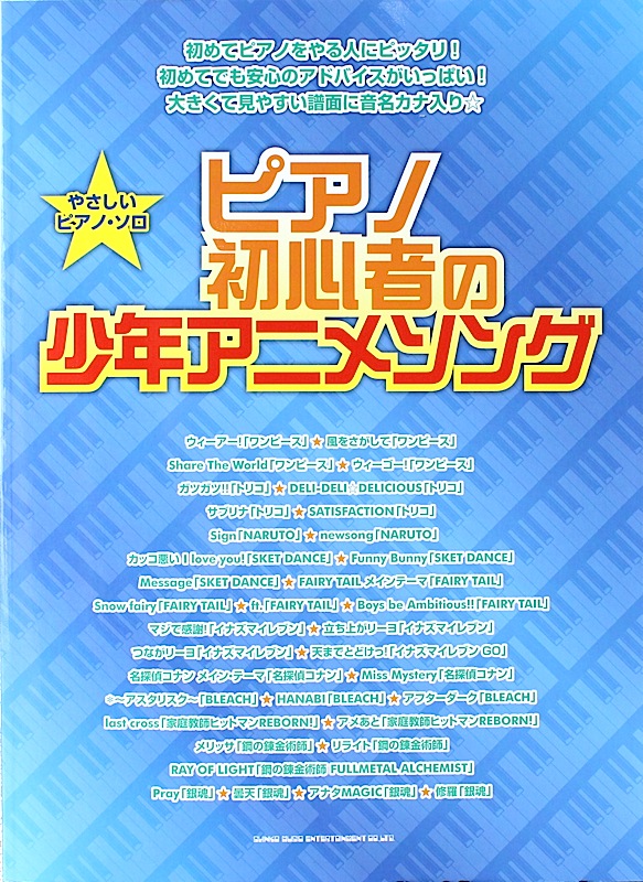 やさしいピアノソロ ピアノ初心者の少年アニメソング シンコーミュージック