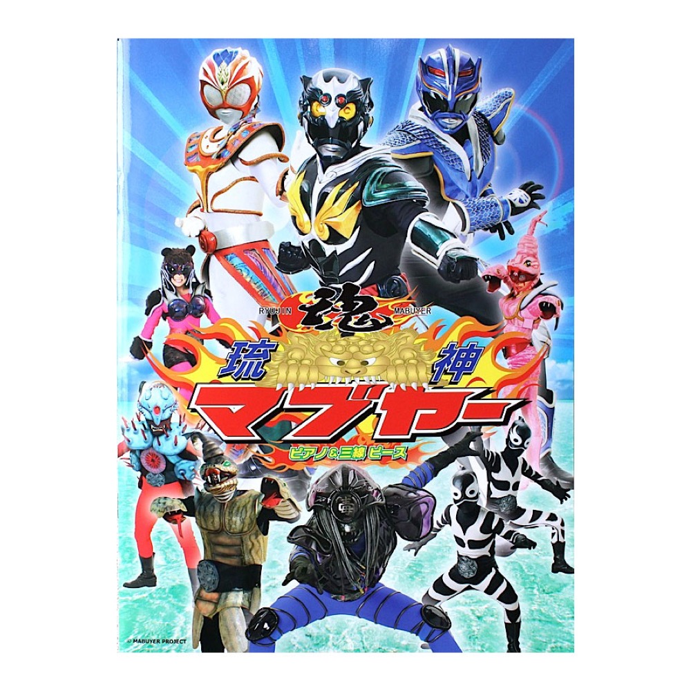 ピアノ&三線ピース 琉神マブヤー ケイエムピー