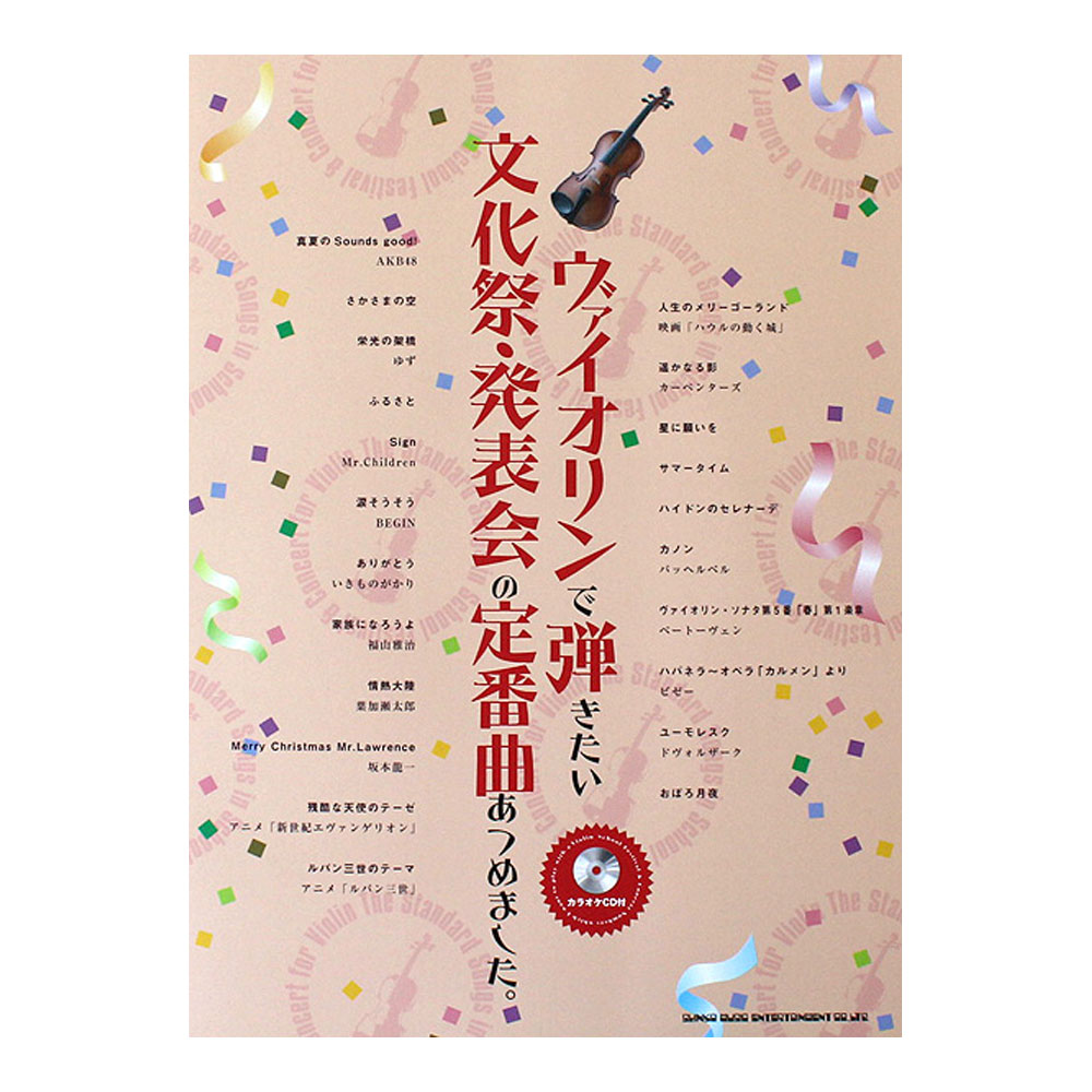 ヴァイオリンで弾きたい 文化祭・発表会の定番曲あつめました。カラオケCD付 シンコーミュージック