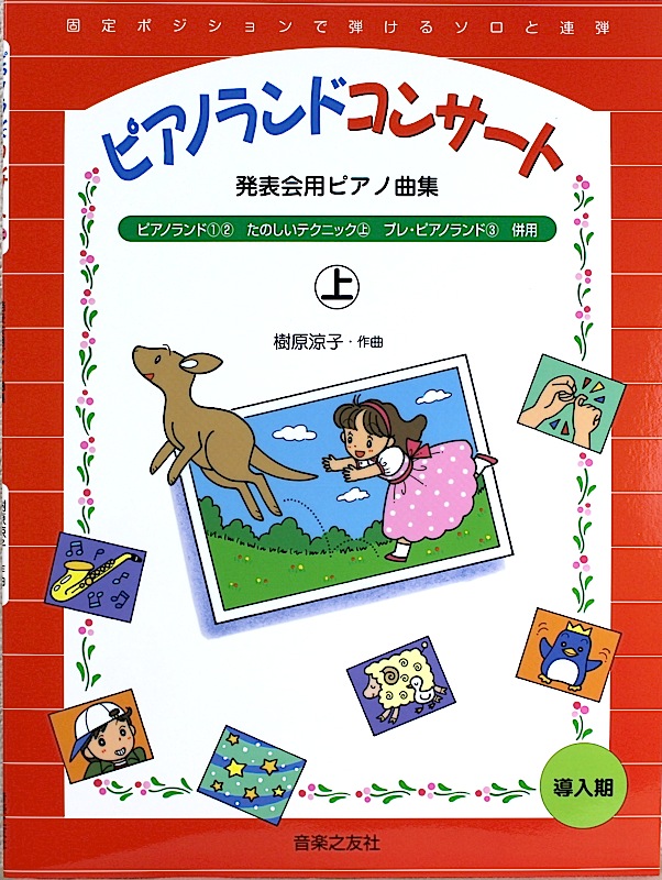 発表会用ピアノ曲集 ピアノランドコンサート 上 樹原涼子 著 音楽之友社