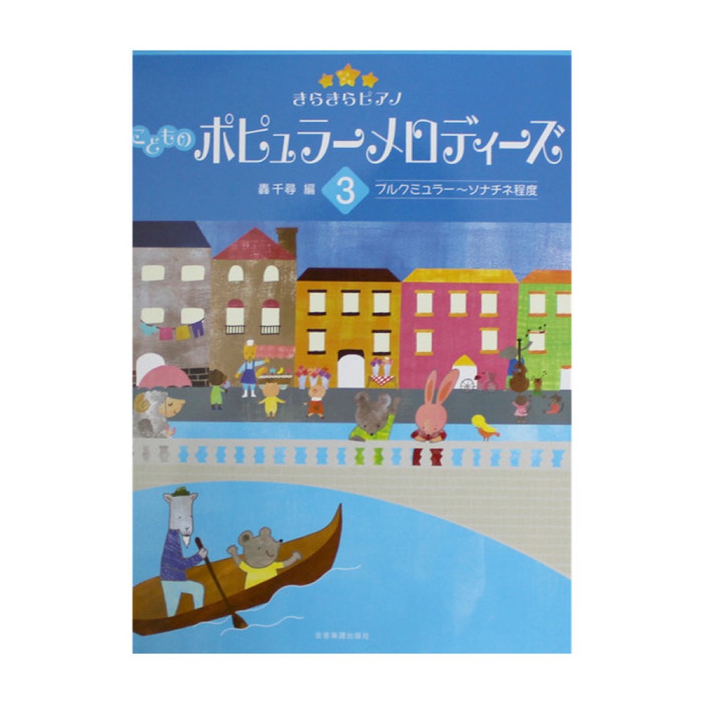 きらきらピアノ こどものポピュラーメロディーズ 3 全音楽譜出版社