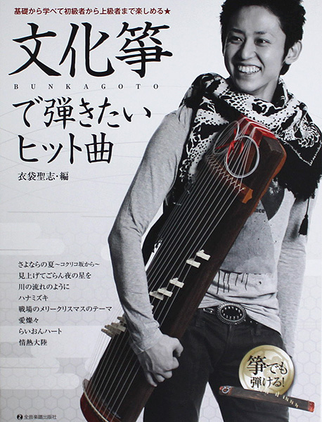 文化箏で弾きたいヒット曲 衣袋聖志 編 全音楽譜出版社