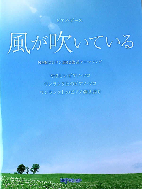 ピアノピース 風が吹いている いきものがかり デプロMP