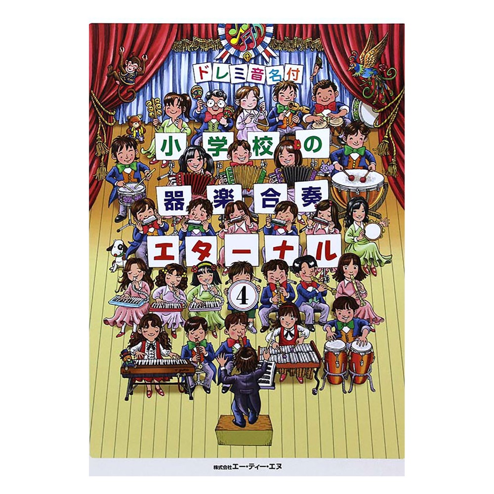 ドレミ音名付 小学校の器楽合奏 エターナル 4 ATN