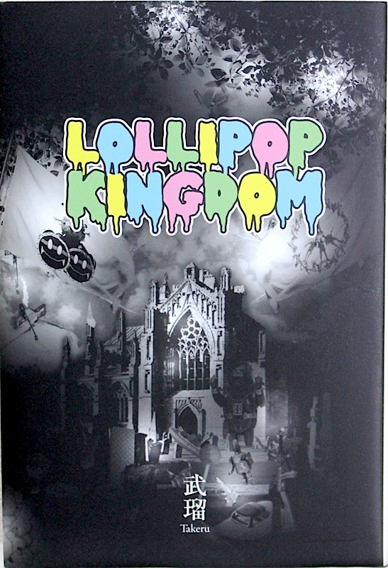 小説 Lollipop Kingdom 武瑠 エムオン・エンタテインメント