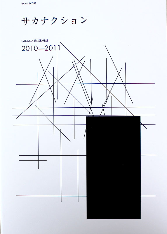 バンド・スコア サカナクション SAKANA ENSEMBLE 2010-2011 ドレミ楽譜出版社