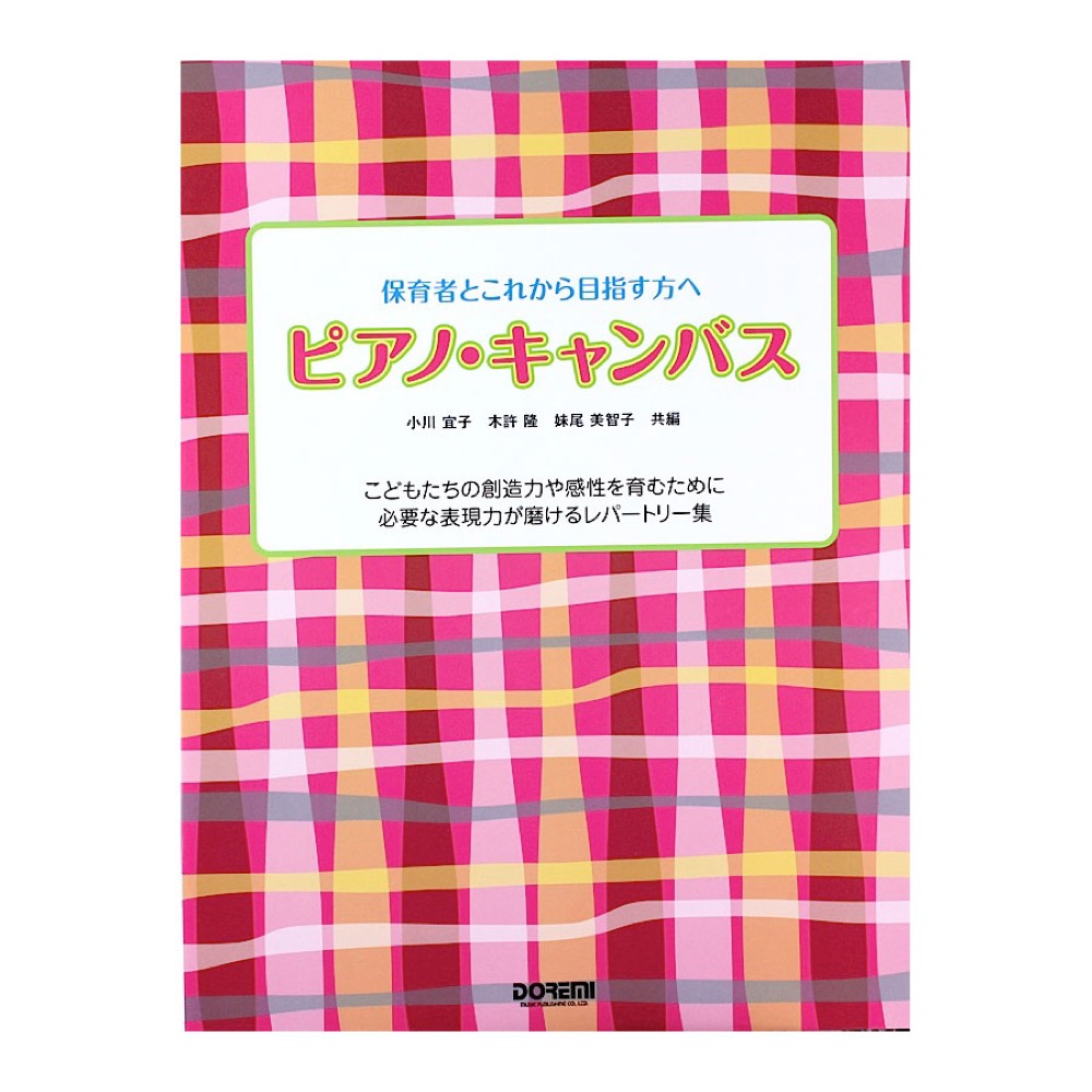 保育者とこれから目指す方へ ピアノ キャンバス ドレミ楽譜出版社